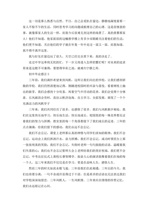 初中毕业感言合集15篇.docx