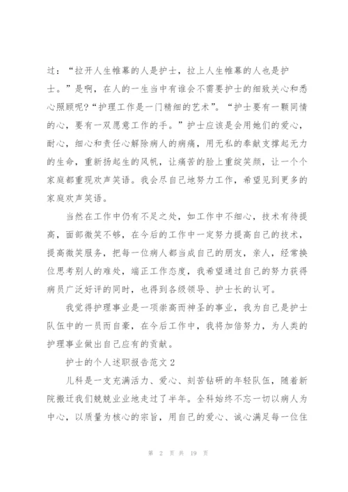 护士的个人述职报告范文.docx