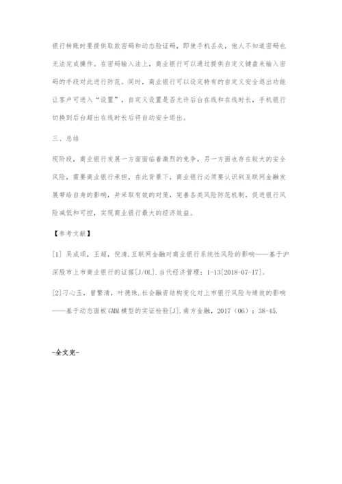 刍议互联网金融对商业银行风险承担的影响.docx