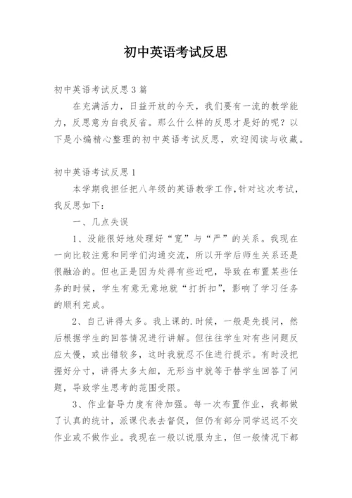 初中英语考试反思_2.docx