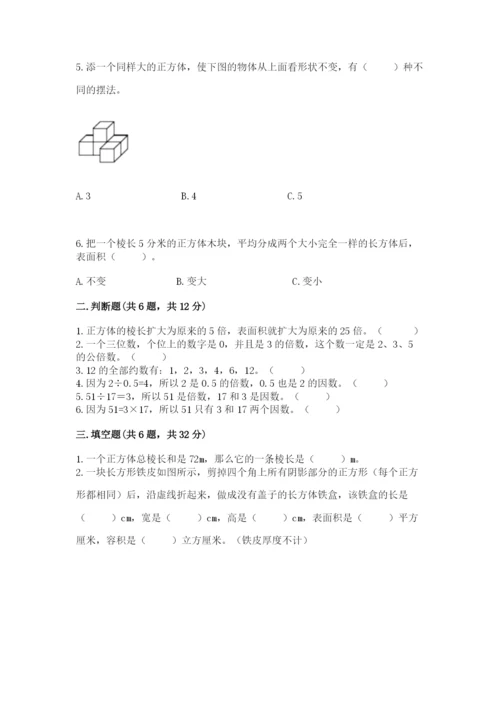 人教版数学五年级下册期末测试卷带答案（达标题）.docx
