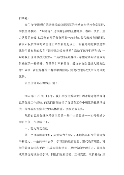 关于班主任培训心得体会汇编七篇.docx