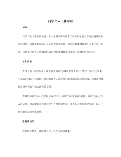 科学个人工作总结
