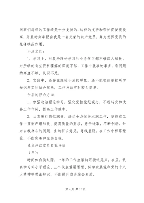 民主评议党员自我评价参考.docx