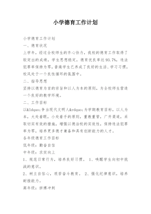 小学德育工作计划.docx