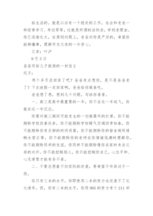 爸爸写给儿子鼓励的一封信.docx