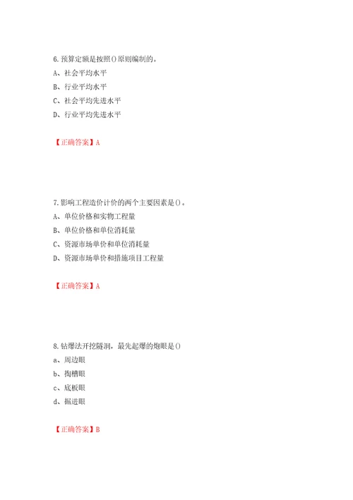 预算员考试专业基础知识模拟试题模拟训练卷含答案3