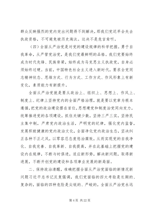 走在前作表率坚决扛起全面从严治党的使命担当--党课.docx