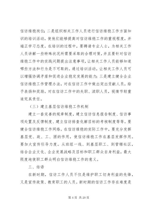 浅谈新时期企业维稳信访工作的意义及方法.docx