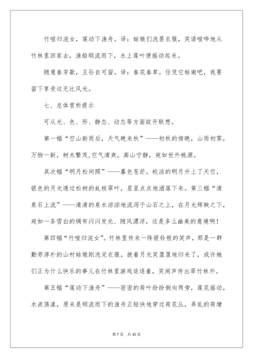 2022《山居秋暝》教学设计_1.docx