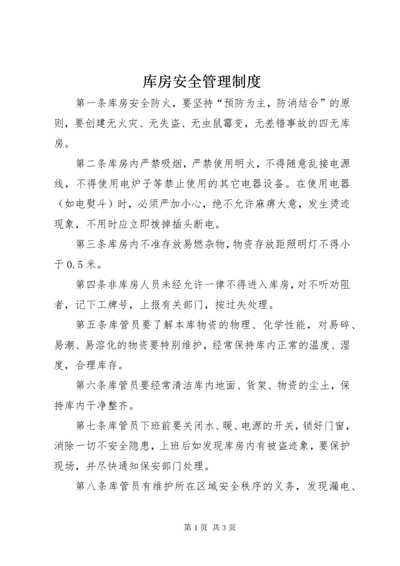 库房安全管理制度.docx