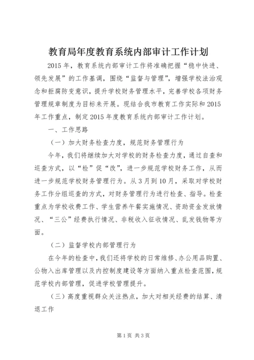 教育局年度教育系统内部审计工作计划.docx