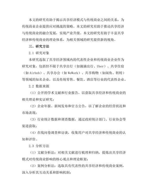 共享经济模式对传统商业的挑战与机遇