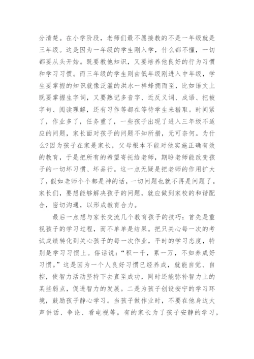 小学家长会班主任发言稿.docx