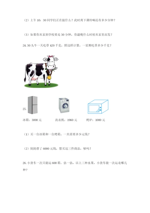 小学三年级数学应用题大全带答案（精练）.docx