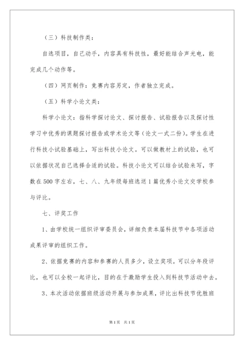 2022学校科技节活动方案_1.docx