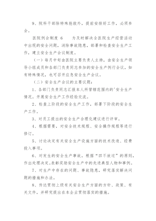 医院例会制度.docx