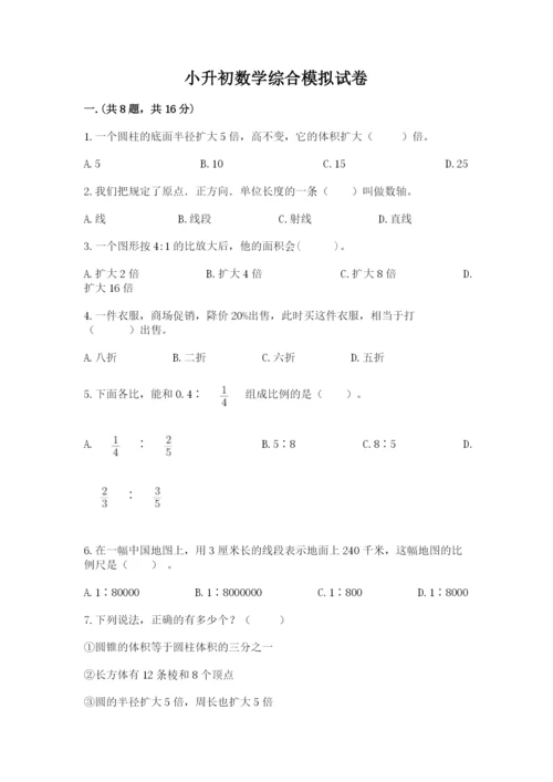 小升初数学综合模拟试卷带答案（突破训练）.docx