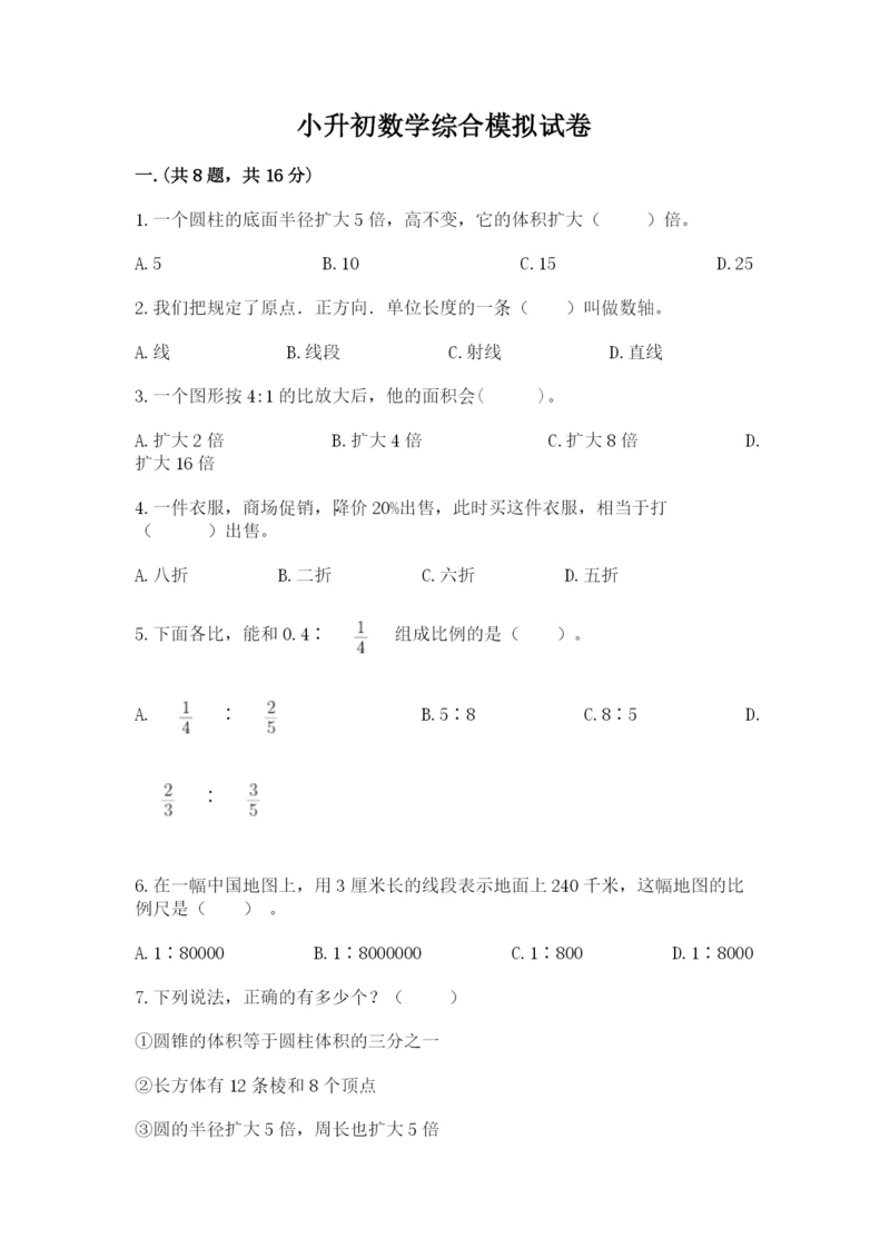 小升初数学综合模拟试卷带答案（突破训练）.docx