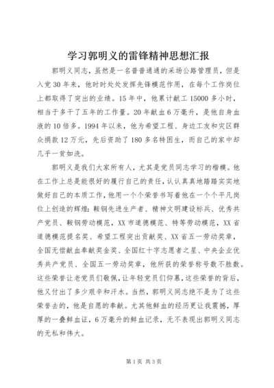 学习郭明义的雷锋精神思想汇报.docx