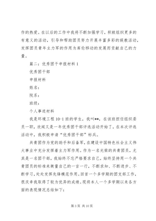 优秀团干部事迹材料 (14).docx