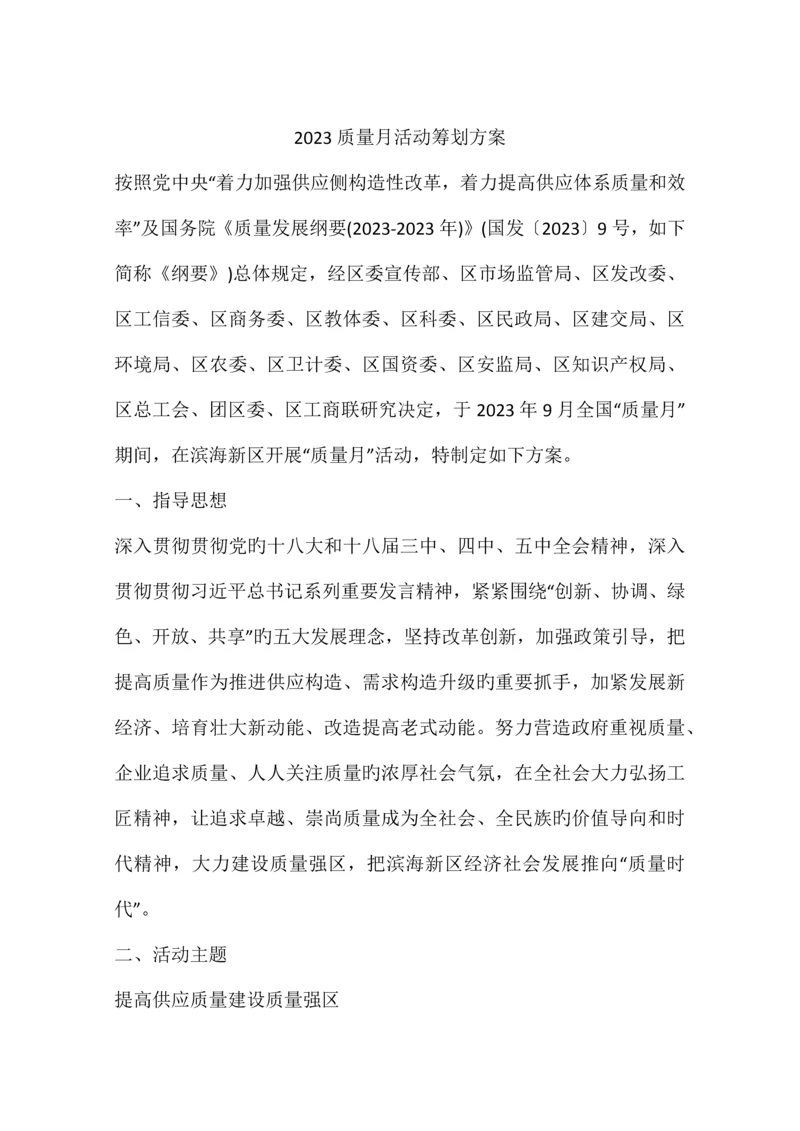 质量月活动策划方案.docx