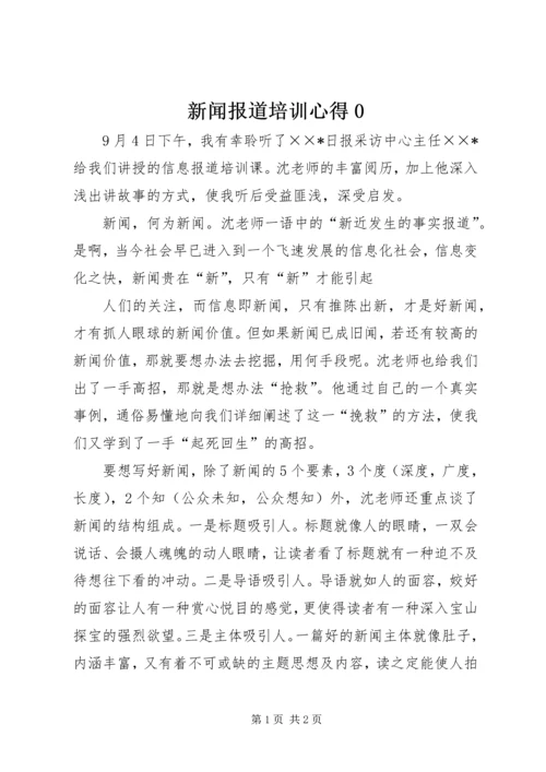 新闻报道培训心得0 (4).docx