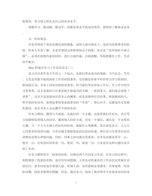 精编之快递员实习工作总结范文.docx