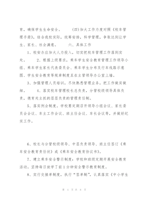 20XX年校车安全管理工作计划范文.docx