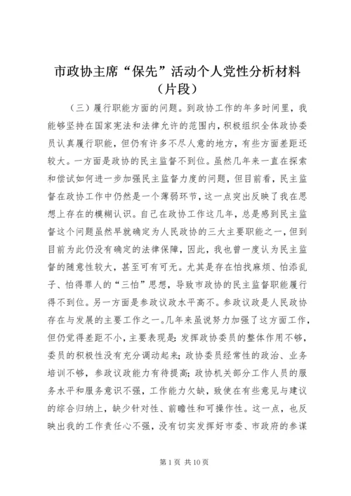 市政协主席“保先”活动个人党性分析材料（片段） (2).docx