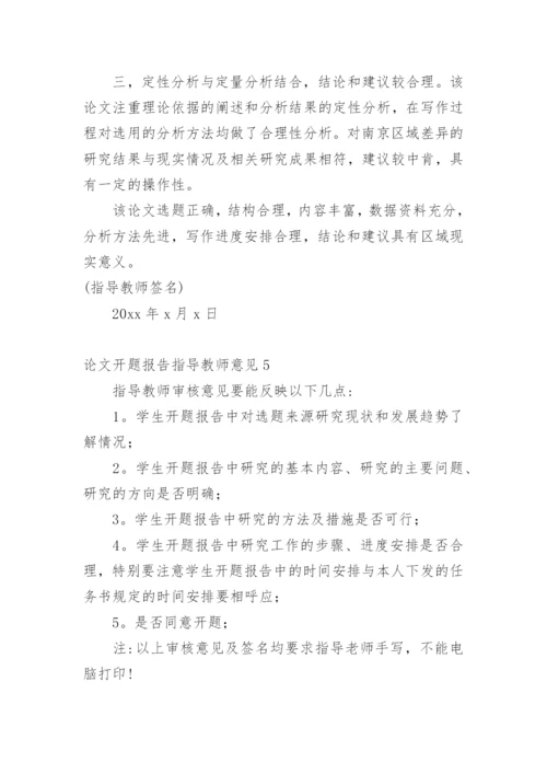 论文开题报告指导教师意见精编.docx