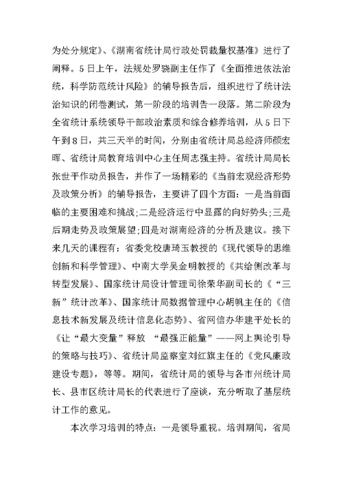 统计局长培训班学习培训心得总结