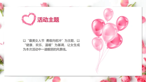 三八妇女节女神活动策划方案通用PPT模板