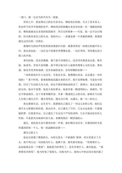 遇见记叙文(通用15篇).docx