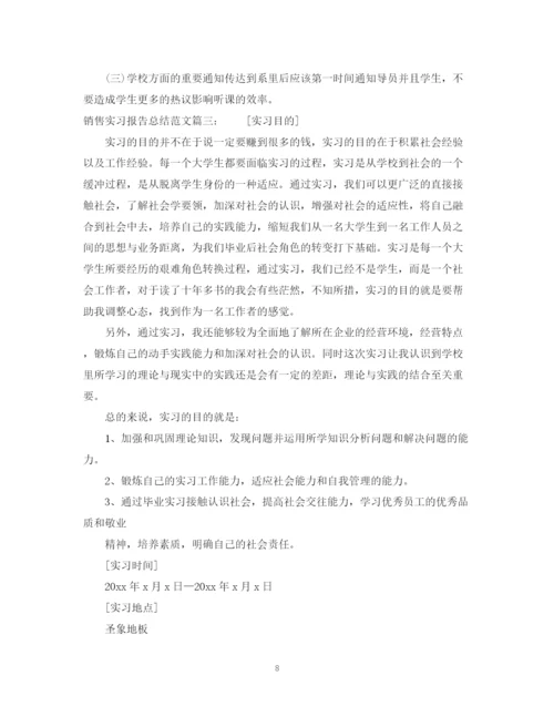 精编之销售实习报告总结范文3篇.docx