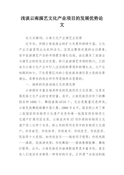 浅谈云南演艺文化产业项目的发展优势论文.docx