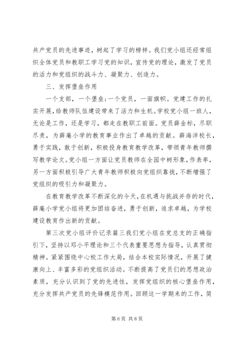 第三次党小组评价记录.docx