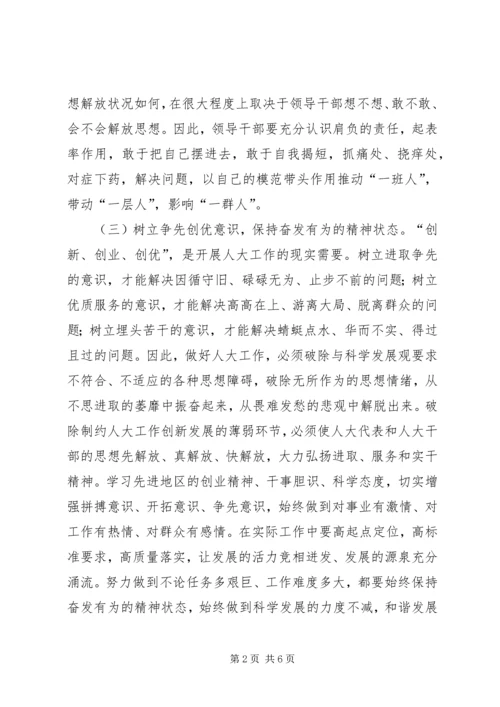 人大解放思想大讨论心得体会.docx