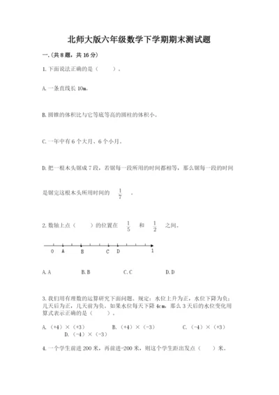 北师大版六年级数学下学期期末测试题精品【预热题】.docx