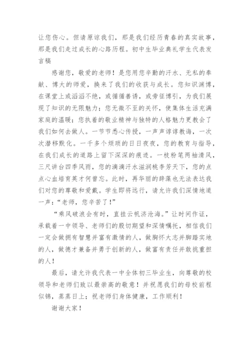 初三学生毕业典礼发言稿.docx