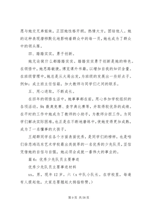 优秀少先队员主要事迹优选25篇.docx