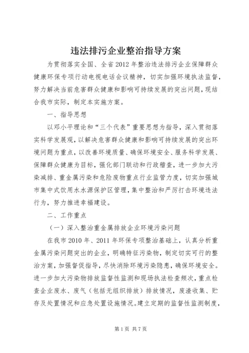 违法排污企业整治指导方案.docx