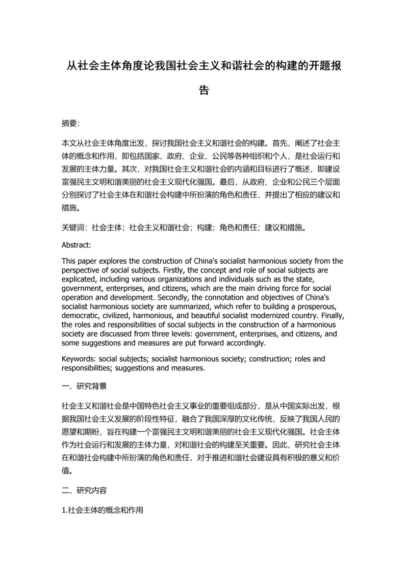 从社会主体角度论我国社会主义和谐社会的构建的开题报告.docx