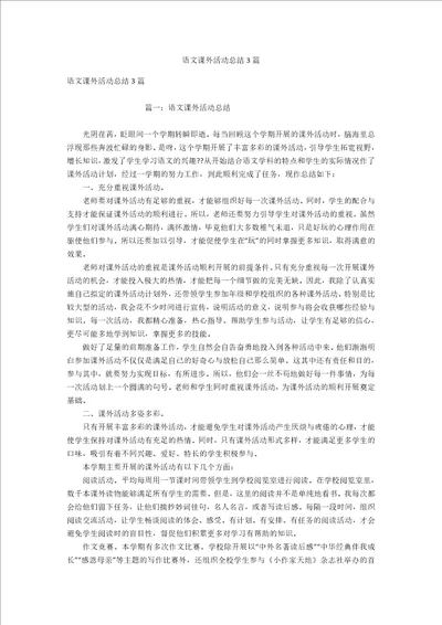 语文课外活动总结3篇