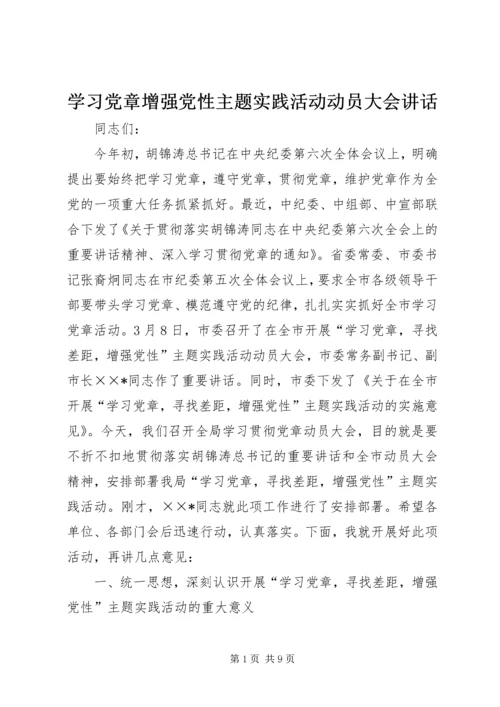 学习党章增强党性主题实践活动动员大会讲话 (2).docx