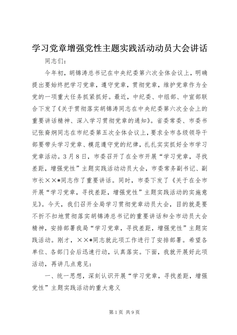 学习党章增强党性主题实践活动动员大会讲话 (2).docx