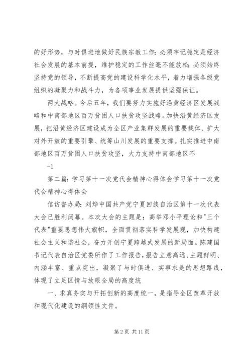 学习第十一次党代会精神心得体会.docx