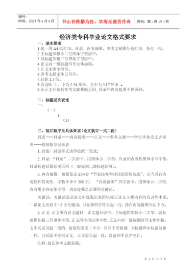 经济类专科毕业论文格式要求.docx