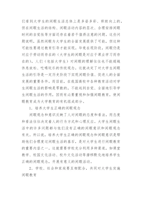 大学生教育论文：浅谈大学生的闲暇教育.docx