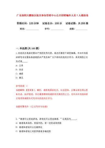 广东深圳大鹏新区机关事务管理中心公开招聘编外人员7人模拟强化练习题(第5次）